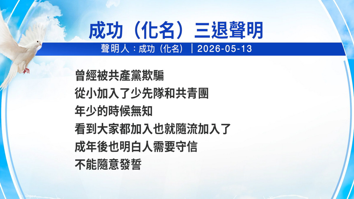 【禁闻】5月14日三退声明精选