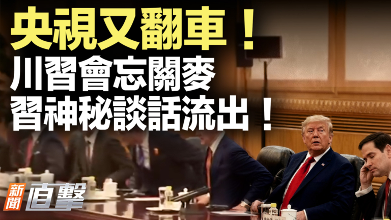 【新聞直擊】央視又翻車 川習會忘關麥 習神秘談話流出！