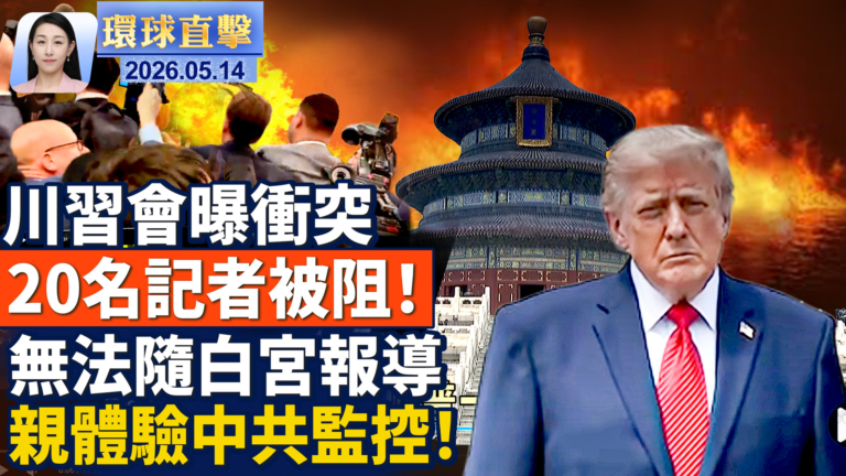 【午間環球直擊】5月14日完整版