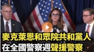 【直播】麦克莱恩和众院共和党人在全国警察周声援警察