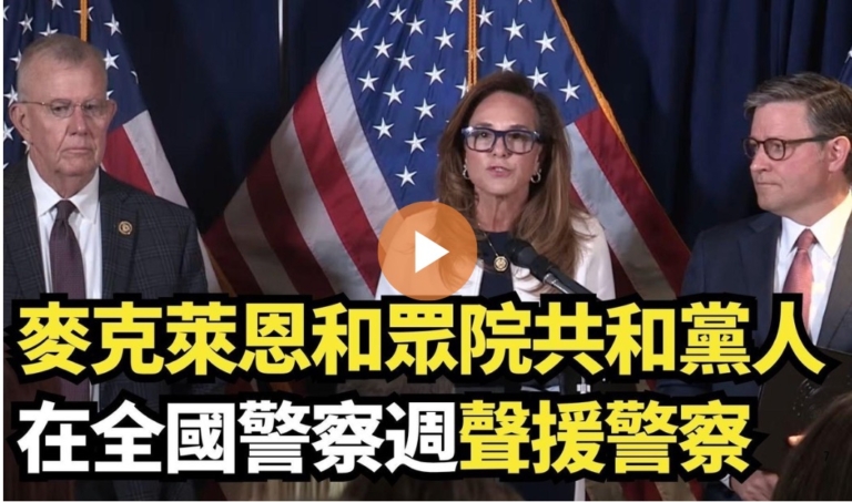 【直播】麥克萊恩和眾院共和黨人在全國警察週聲援警察