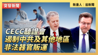 【直播】CECC听证会:遏制中共非法器官贩运