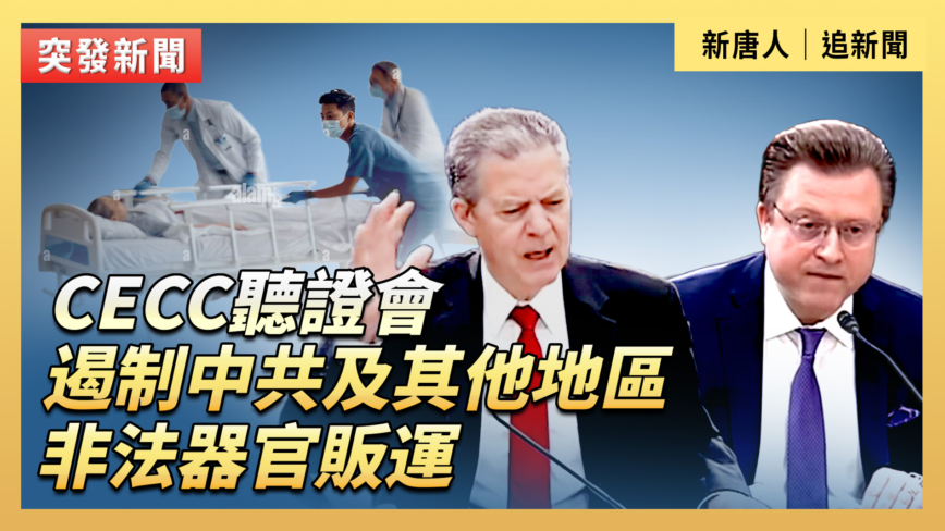 【直播】CECC聽證會：遏制中共非法器官販運