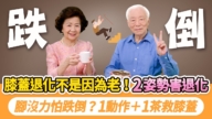 【胡乃文】改掉这2个伤膝习惯 强化膝关节