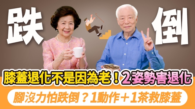 【胡乃文】改掉這2個傷膝習慣 強化膝關節