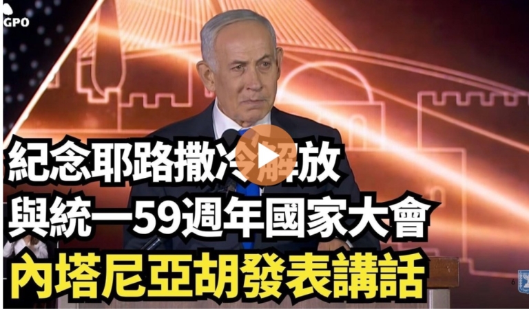 【直播】紀念耶路撒冷解放與統一59週年國家大會 內塔尼亞胡發表講話