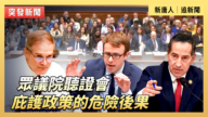 【直播】美眾院聽證會：庇護政策的危險後果