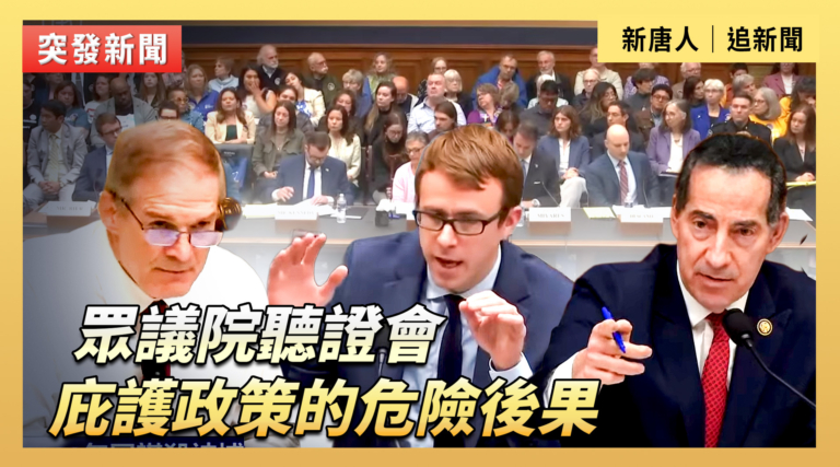 【直播】美眾院聽證會：庇護政策的危險後果