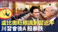 【中国禁闻】5月14日完整版