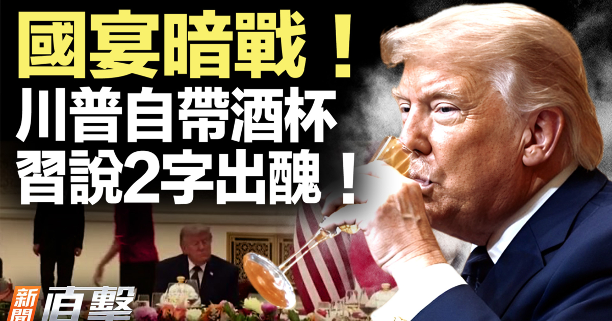 【新闻直击】国宴暗战！川普自带酒杯 习说2字出丑！ | 川习晚宴 | 乒乓外交 | 冰棒外交 | 新唐人电视台