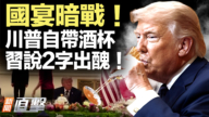 【新聞直擊】國宴暗戰! 川普自帶酒杯 習說2字出醜!