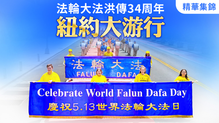 【直播】慶世界法輪大法日 紐約5·13大遊行