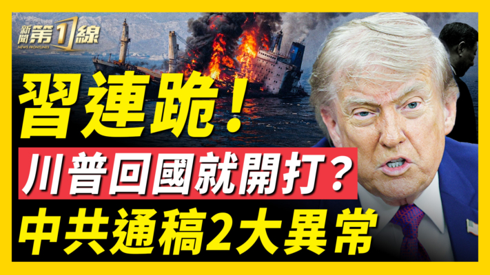 【新聞第一線】中共全面大退讓 新華社通稿兩大異常之處