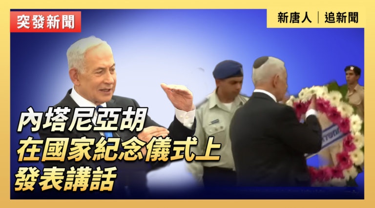 【直播】內塔尼亞胡在國家紀念儀式上發表講話