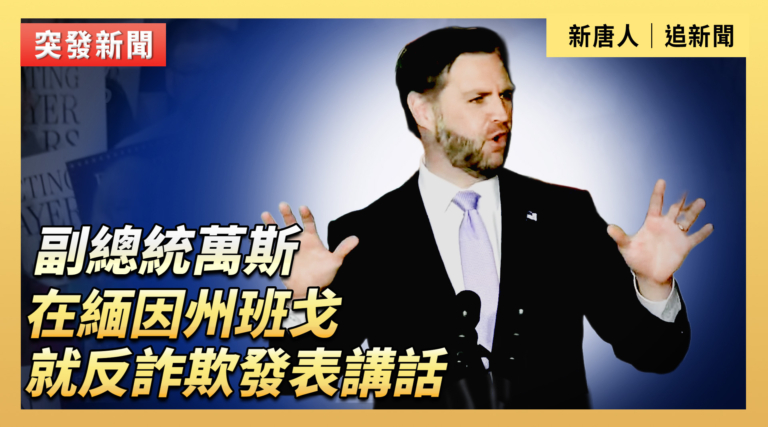 【直播】副總統萬斯在緬因州班戈就反詐欺發表講話