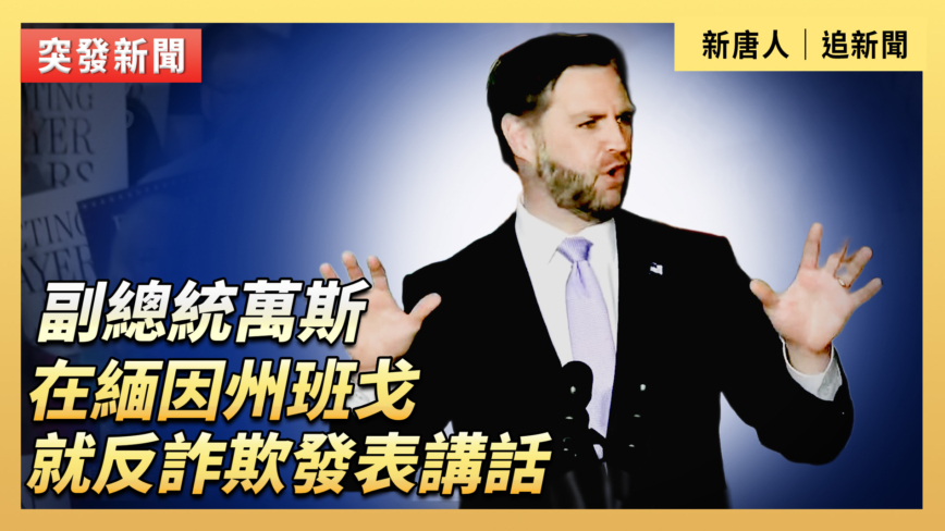 【直播】副總統萬斯在緬因州班戈就反詐欺發表講話