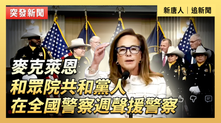 【直播】麥克萊恩和眾院共和黨人在全國警察週聲援警察