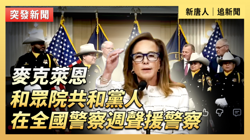 【直播】麥克萊恩和眾院共和黨人在全國警察週聲援警察