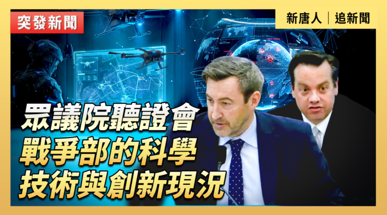 【直播】眾議院聽證會:戰爭部的科學、技術與創新