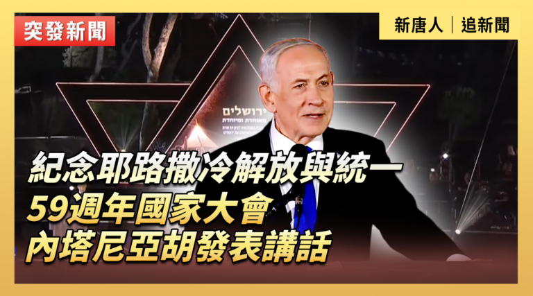 【直播】紀念耶路撒冷解放與統一59周年國家大會 內塔尼亞胡發表講話
