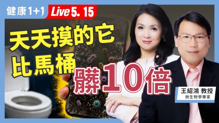 【健康1+1】天天摸的它 比馬桶髒10倍