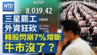 【財經新聞】三星罷工外資狂砍 韓股閃崩7%熔斷牛市沒了？