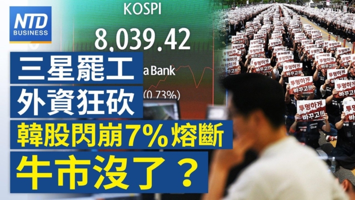 【財經新聞】三星罷工外資狂砍 韓股閃崩7%熔斷牛市沒了？