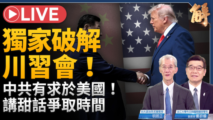 【新聞大破解】拆局川習會盧比奧爆破中共併台陽謀 中俄伊軸心瓦解？
