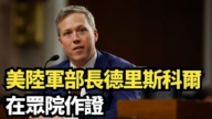 【直播】美陆军部长德里斯科尔在众院作证