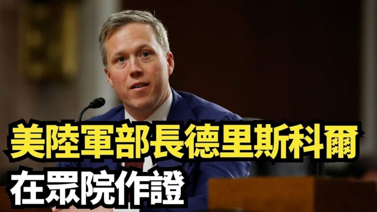 【直播】美陸軍部長德里斯科爾在眾院作證