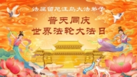 海外法輪功學員慶祝世界法輪大法日
