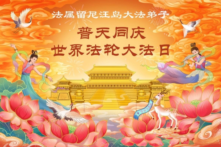 海外法輪功學員慶祝世界法輪大法日