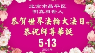 感恩李洪志大師慈悲救度 明真相眾生同慶世界法輪大法日(45條)