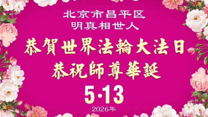 感恩李洪志大師慈悲救度 明真相眾生同慶世界法輪大法日(45條)