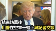 【直播】結束訪華後 川普在空軍一號上與記者交談