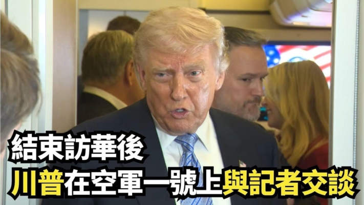 【直播】結束訪華後 川普在空軍一號上與記者交談