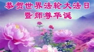 大陸多行業法輪功學員同慶同賀世界法輪大法日(60條)