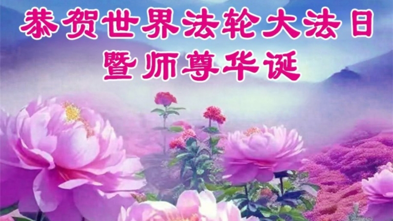 大陸多行業法輪功學員同慶同賀世界法輪大法日(60條)