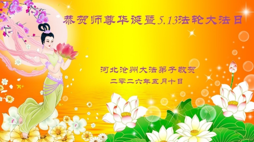 河北法轮功学员庆祝世界法轮大法日(125条)