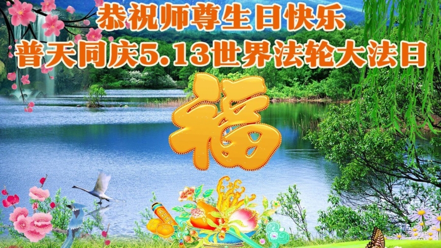 遼寧法輪功學員慶祝世界法輪大法日(120條)