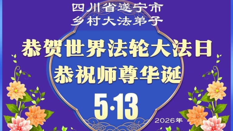 來自大陸鄉村的誠摯祝福：恭賀世界法輪大法日(79條)
