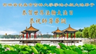 教育系統法輪功學員慶祝世界法輪大法日(35條)
