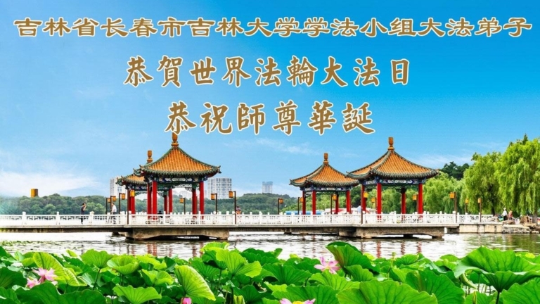 教育系統法輪功學員慶祝世界法輪大法日(35條)
