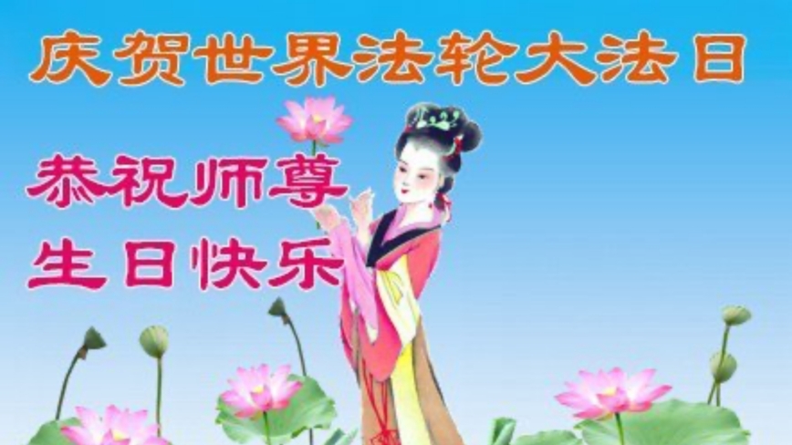 河北法輪功學員慶祝世界法輪大法日(119條)