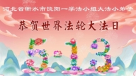幸運得法真善忍　大法小弟子真誠謝師恩(79條)
