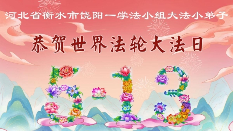 幸運得法真善忍　大法小弟子真誠謝師恩(79條)
