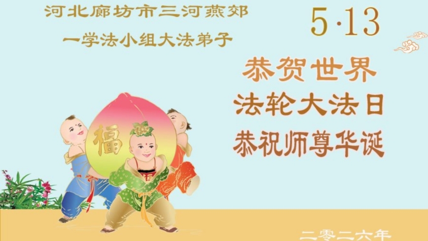 在佛恩浩蕩中前行 河北法輪功學員敬謝師恩(100條)