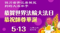 被非法關押的法輪功學員慶祝世界法輪大法日(18條)