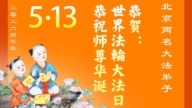 北京法輪功學員慶祝世界法輪大法日(110條)