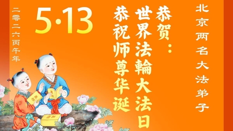 北京法輪功學員慶祝世界法輪大法日(110條)